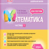 Мій конспект. Математика 4 клас Частина 1 (за підручником Листопад) Основа ПШМ262 (9786170040985) (479100)