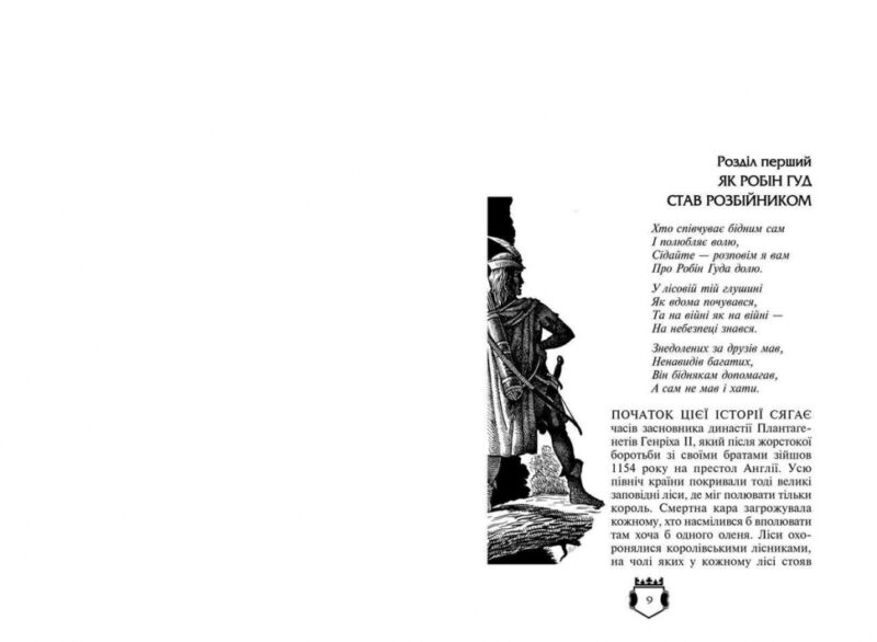 Робін гуд. Айвенго. Бібліотека пригод (Укр) Школа (9789664294925) (479795) - Зображення 2