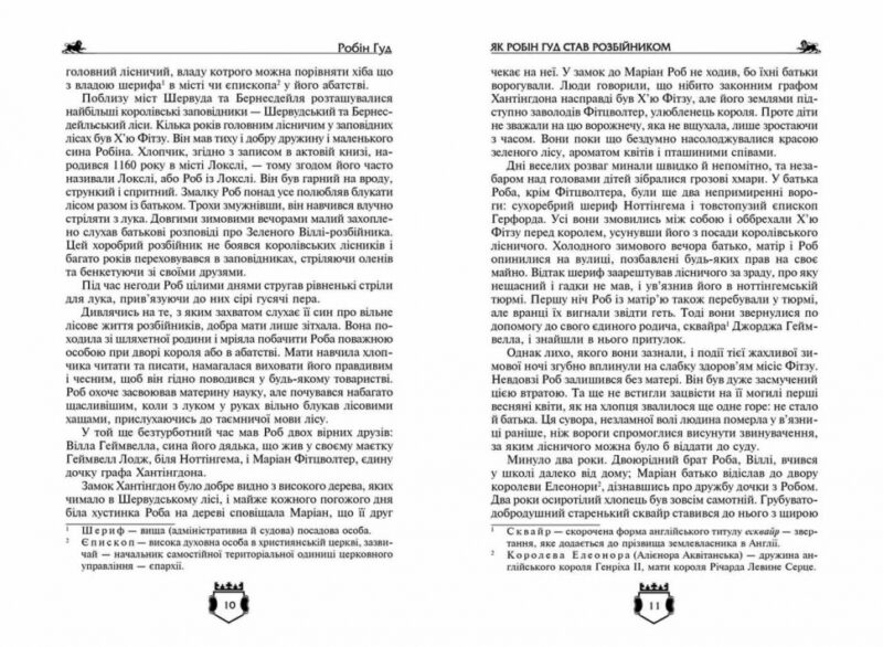Робін гуд. Айвенго. Бібліотека пригод (Укр) Школа (9789664294925) (479795) - Зображення 3