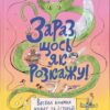 Зараз щось як розкажу! Весела книжка чудес та історій (Укр) Видавництво Старого Лева 171417 (9789664480113) (479735)