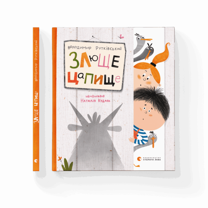Злюще цапище. Рутківський (Укр) Видавництво Старого Лева 171968 (9789664480120) (479736)