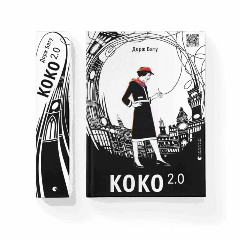 Коко 2.0. Книга 2 (Укр) Видавництво Старого Лева 172685 (9789664480328) (479733)