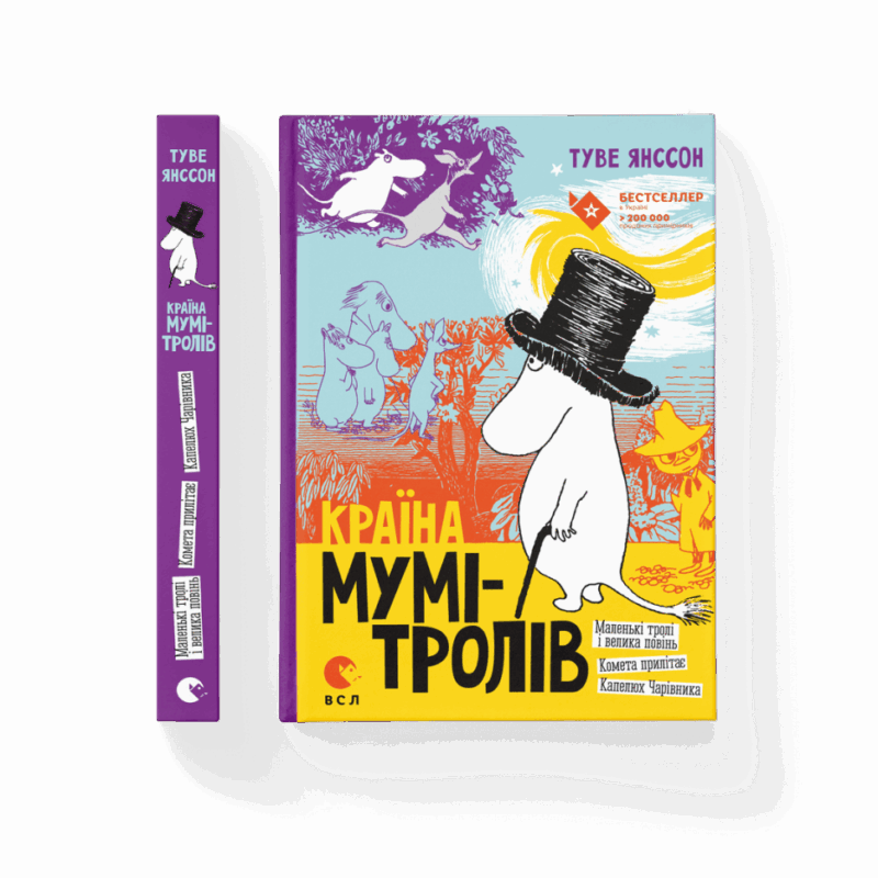 Країна Мумі-тролів. Книга 1 (Укр) Видавництво Старого Лева 32858 (9786176796466) (479737)