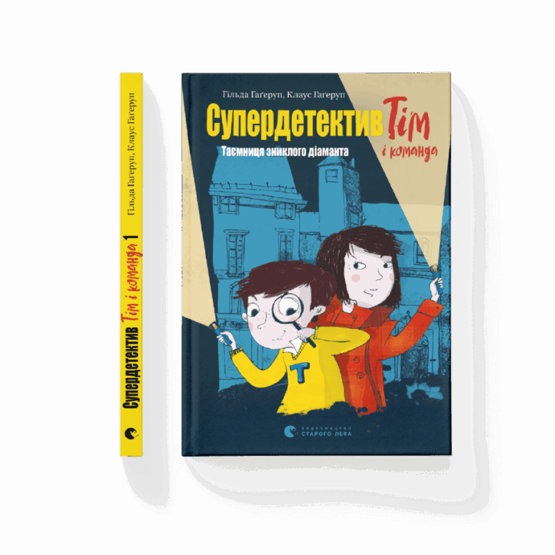 Супердетектив Тім і команда. Таємниця зниклого діаманта (Укр) Видавництво Старого Лева 171172 (9786176799306) (479739)
