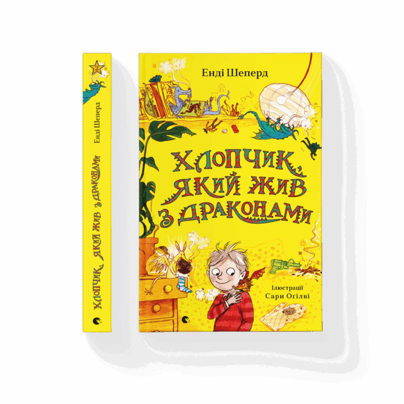 Хлопчик, який жив з драконами. Книга 2 (Укр) Видавництво Старого Лева 170623 (9789666799916) (479741)