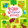 Знайди правильну доріжку. Книжка для розумак (Укр) АРТ АРТ20003У (9789667509002) (476309)