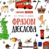 Лінгвотренажер English. Фразові дієслова (Укр) ПЕТ 53227 (9789669253255) (479592)
