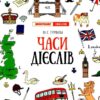 Лінгвотренажер English. Часи дієслів (Укр) ПЕТ 53228 (9789669253262) (479593)