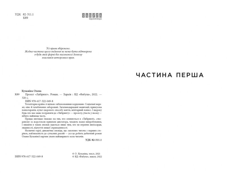 Проєкт Лабіринт. Олена Кузьміна (Укр) Фабула ФБ1444004У (9786175220498) (475389) - Зображення 2