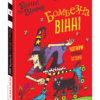Вінні і Вільбур. Бомбезна Вінні. Лора Овен (Укр) Школа (9789664297223) (479676)