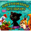 Збірник казок-1. Кошеня. Виховання казкою (Укр) Торсінг (9789669394378) (300128)