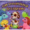 Збірник казок-2. Щеня. Виховання казкою (Укр) Торсінг (9789669394385) (300129)