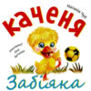 Збірник казок-2. Щеня. Виховання казкою (Укр) Торсінг (9789669394385) (300129) - Зображення 3