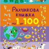 Рахункова книжка. Від 1 до 100 (Укр) АРТ 20102У (9786170971890) (475973)