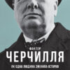 Фактор Черчилля. Як одна людина змінила історію. Боріс Джонсон (Укр) Vivat (9789669427960) (480165)