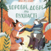 Хоробрі, добрі та пухнасті (Укр) Vivat (9789669827562) (480127)