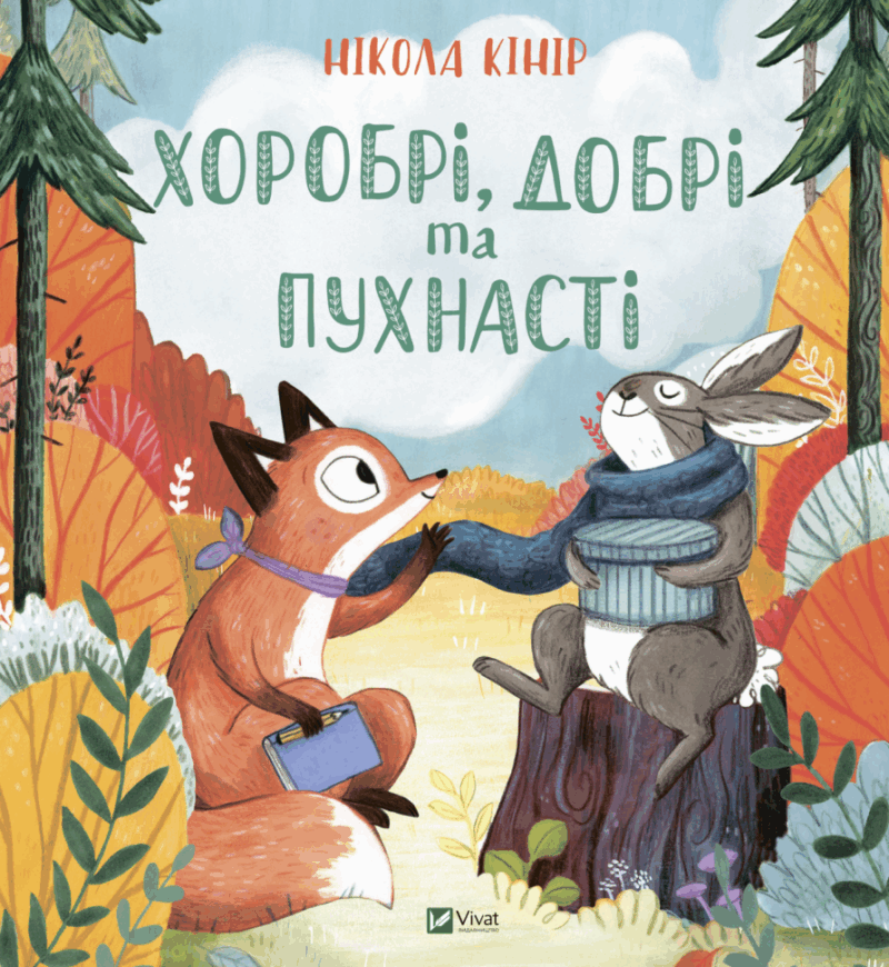 Хоробрі, добрі та пухнасті (Укр) Vivat (9789669827562) (480127)