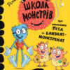 Школа монстрів. Про довгоніжку Піта та близнят-монстренят (Укр) Vivat (9789669827555) (479859)