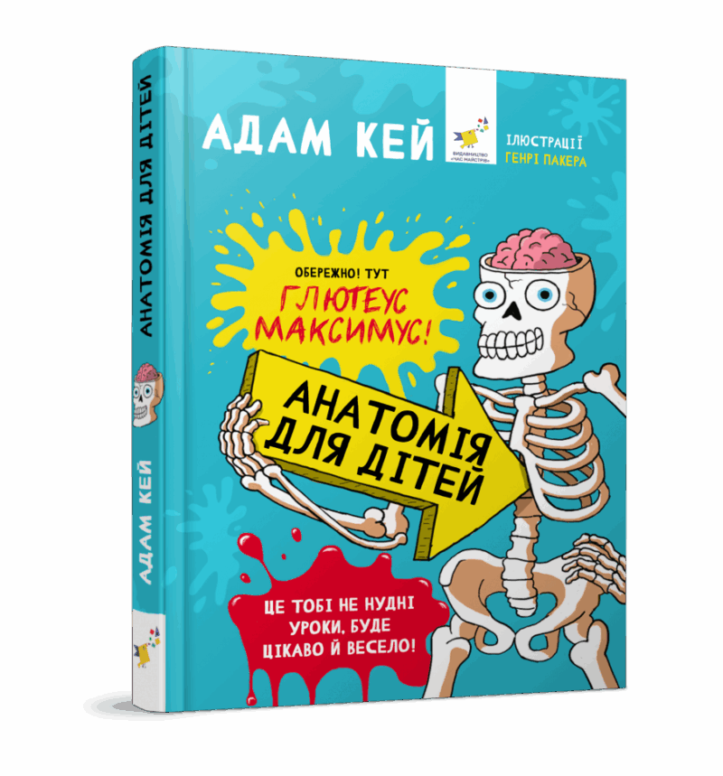 Анатомія для дітей. Адам Кей (Укр) Час майстрів (9789669153739) (479714)