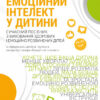 Емоційний інтелект у дитини (Укр) Vivat (9789669823403) (480094)