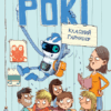 Рокі. Класний гармидер (Укр) Vivat (9789669825261) (480098)