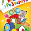 Заєць і паровозик. Упізнай і розфарбуй (Укр) Vivat (9789669425386) (479854)