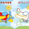 Заєць і паровозик. Упізнай і розфарбуй (Укр) Vivat (9789669425386) (479854) - Зображення 2
