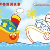 Кораблик і рибка. Упізнай і розфарбуй (Укр) Vivat (9789669425409) (479856) - Зображення 3