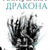 Республіка Дракона. Книга 2. Ребекка Кван (Укр) Жорж Z102016У (9786178023096) (478810)