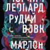 Чорний Леопард, Рудий Вовк. Марлон Джеймс (Укр) Жорж Z102019У (9786178023102) (479534)
