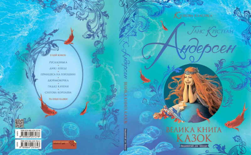 Велика книга казок. Ганс-Крістіан Андерсен (Укр) Школа (9789664297278) (475867) - Зображення 4