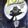 Тото. Кішка-ніндзя та велика втеча змія. Книга 1 (Укр) Ранок (9786170974310) (473428)