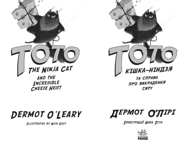 Тото. Кішка-ніндзя та справа про викрадення сиру. Книга 2 (Укр) Ранок (9786170974327) (473429) - Зображення 2