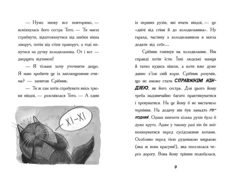 Тото. Кішка-ніндзя та справа про викрадення сиру. Книга 2 (Укр) Ранок (9786170974327) (473429) - Зображення 5