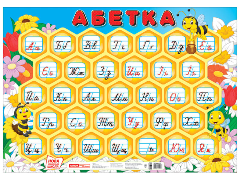 Плакат. Абетка. Соти (прописна) (Укр) Ранок (4823076150747) (456214)
