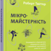 Мікромайстерність. Роберт Твіґґер (Укр) Фабула (9786175220443) (475308)