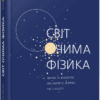 Світ очима фізика. PROScience (Укр) Фабула (9786175220528) (475509)