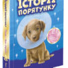 Песик і його страхи. Історії порятунку. Спецвидання друге (Укр) АССА (9786177877430) (480445)