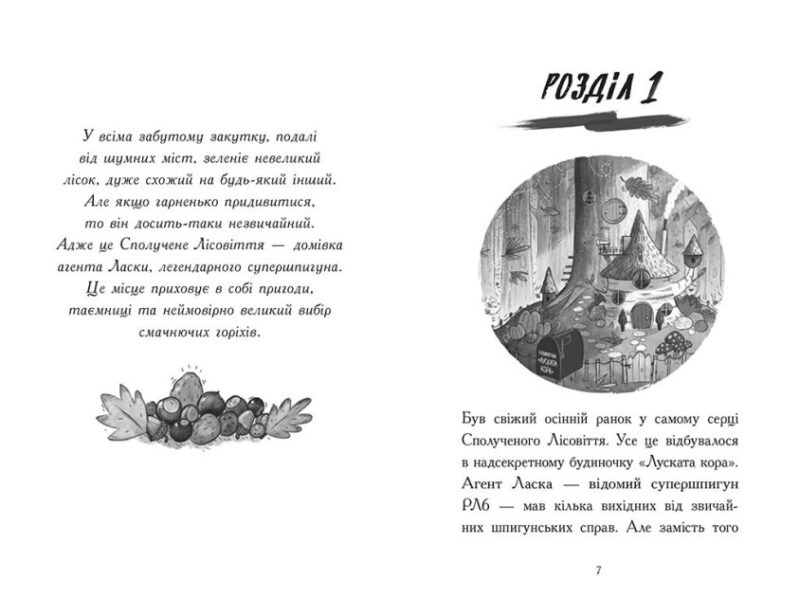 Агент Ласка і банда жахливих лисів. Книга 1 – Нік Іст (Укр) Ранок (9786170975478) (474121) - Зображення 2