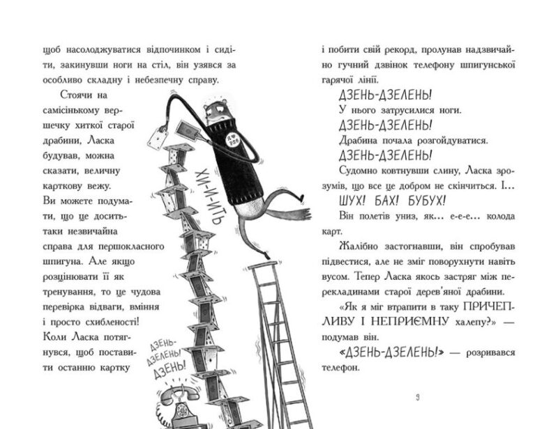 Агент Ласка і банда жахливих лисів. Книга 1 – Нік Іст (Укр) Ранок (9786170975478) (474121) - Зображення 3