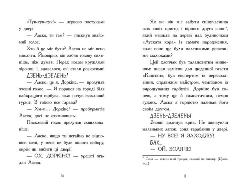 Агент Ласка і банда жахливих лисів. Книга 1 – Нік Іст (Укр) Ранок (9786170975478) (474121) - Зображення 4