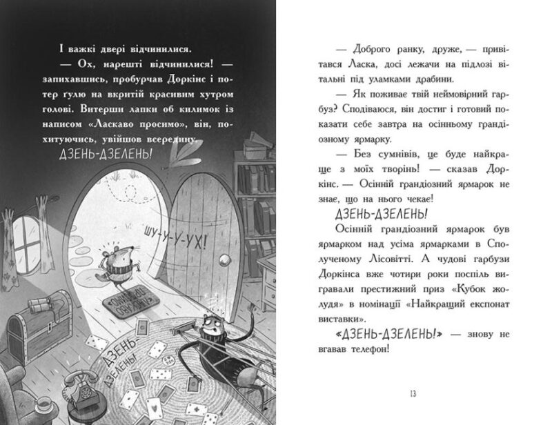 Агент Ласка і банда жахливих лисів. Книга 1 – Нік Іст (Укр) Ранок (9786170975478) (474121) - Зображення 5