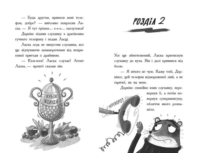 Агент Ласка і банда жахливих лисів. Книга 1 – Нік Іст (Укр) Ранок (9786170975478) (474121) - Зображення 6