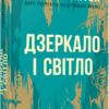 Дзеркало і світло. Лауреати. Гіларі Мантел (Укр) Фабула (9786170976994) (479317)