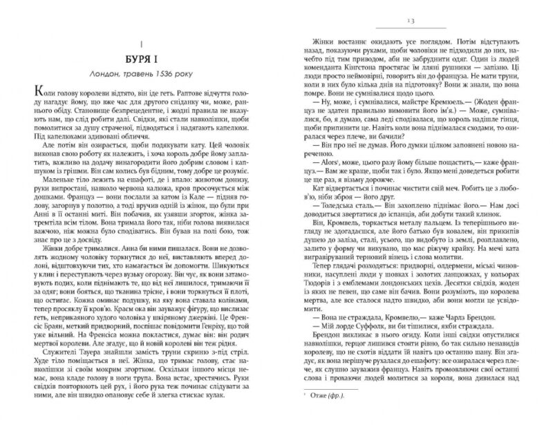 Дзеркало і світло. Лауреати. Гіларі Мантел (Укр) Фабула (9786170976994) (479317) - Зображення 6