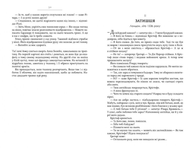 Дзеркало і світло. Лауреати. Гіларі Мантел (Укр) Фабула (9786170976994) (479317) - Зображення 7