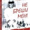 Підпишись на мене. Не бреши мені. Книга 2 (Укр) Readberry (9786170975263) (473389)