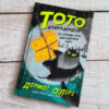 Тото. Кішка-ніндзя та справа про викрадення сиру. Книга 2 (Укр) Ранок (9786170974327) (473429) - Зображення 7