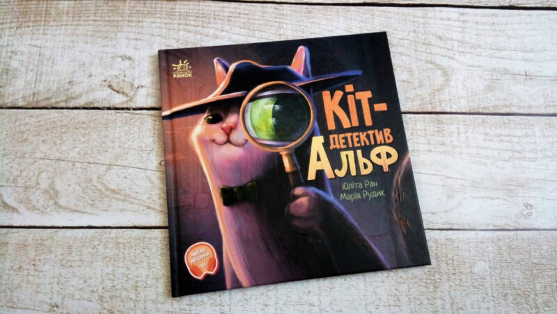 Кіт-детектив Альф. Хвостаті історії (Укр) Ранок (9786170975614) (471749) - Зображення 5
