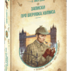 Записки про Шерлока Холмса. Артур Конан Дойл (Укр) Школа (9789664298299) (479721)